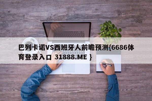 巴列卡诺VS西班牙人前瞻预测{6686体育登录入口 31888.ME }