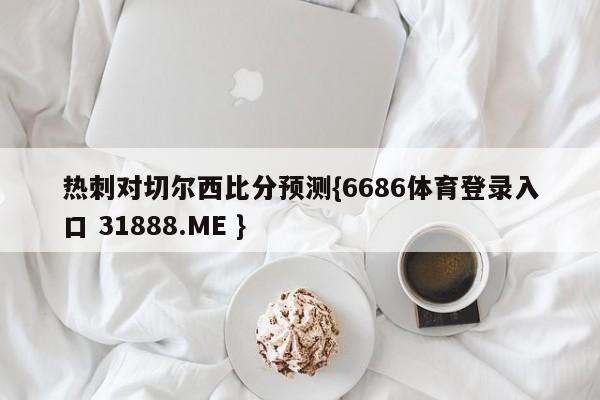 热刺对切尔西比分预测{6686体育登录入口 31888.ME }