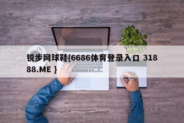 锐步网球鞋{6686体育登录入口 31888.ME }