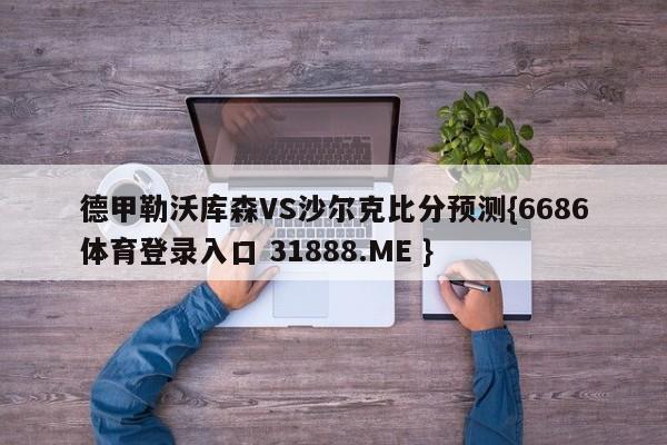德甲勒沃库森VS沙尔克比分预测{6686体育登录入口 31888.ME }