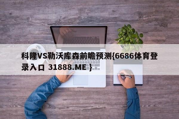 科隆VS勒沃库森前瞻预测{6686体育登录入口 31888.ME }
