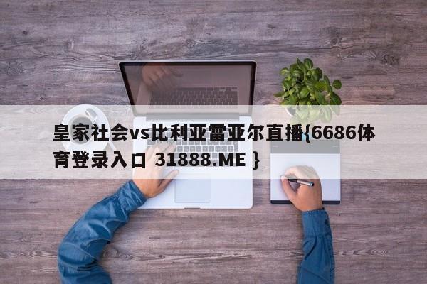 皇家社会vs比利亚雷亚尔直播{6686体育登录入口 31888.ME }