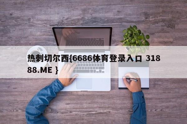 热刺切尔西{6686体育登录入口 31888.ME }
