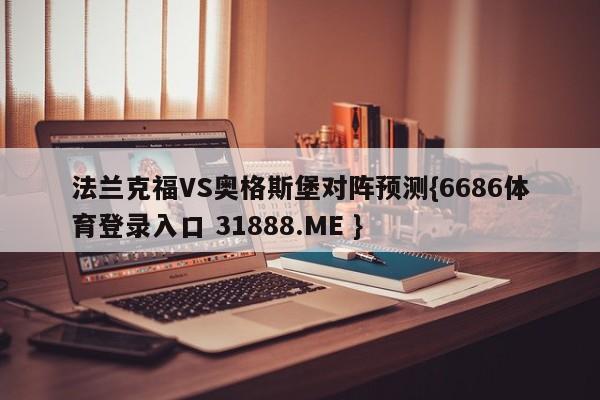 法兰克福VS奥格斯堡对阵预测{6686体育登录入口 31888.ME }
