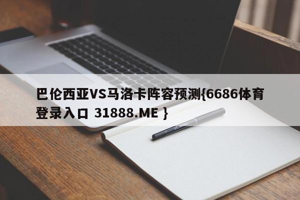 巴伦西亚VS马洛卡阵容预测{6686体育登录入口 31888.ME }