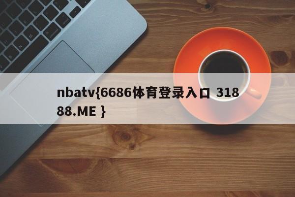nbatv{6686体育登录入口 31888.ME }