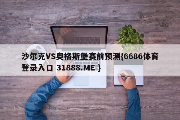 沙尔克VS奥格斯堡赛前预测{6686体育登录入口 31888.ME }