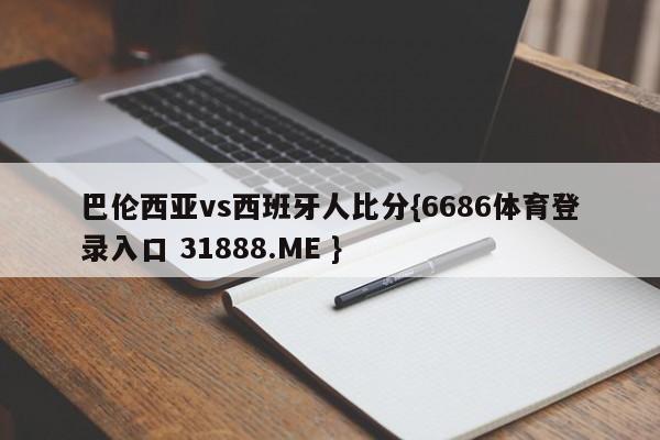 巴伦西亚vs西班牙人比分{6686体育登录入口 31888.ME }