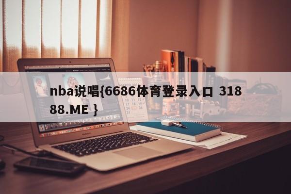 nba说唱{6686体育登录入口 31888.ME }