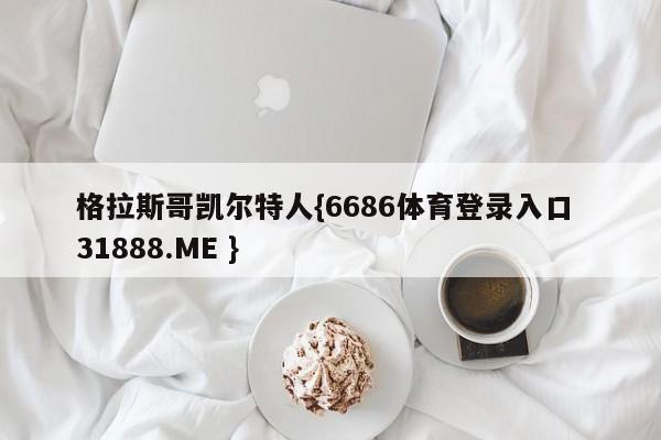 格拉斯哥凯尔特人{6686体育登录入口 31888.ME }