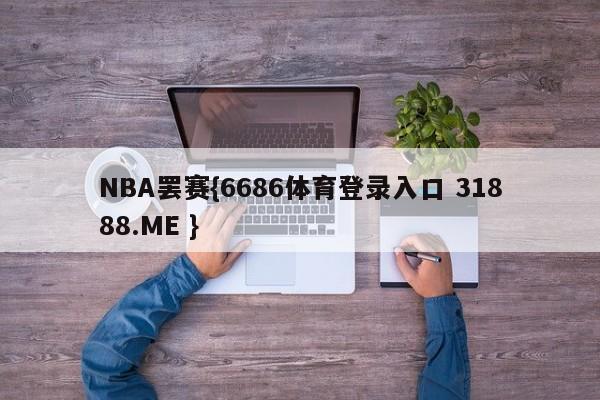 NBA罢赛{6686体育登录入口 31888.ME }