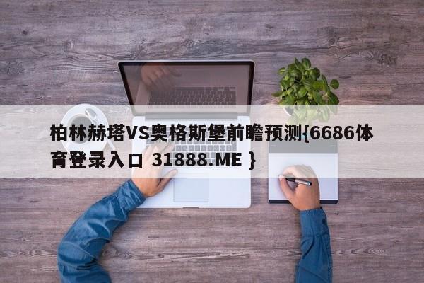 柏林赫塔VS奥格斯堡前瞻预测{6686体育登录入口 31888.ME }