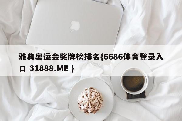 雅典奥运会奖牌榜排名{6686体育登录入口 31888.ME }