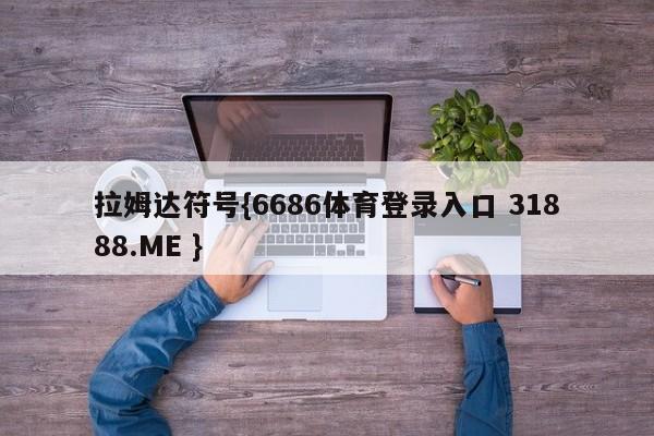 拉姆达符号{6686体育登录入口 31888.ME }