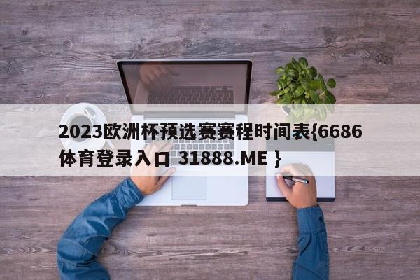 2023欧洲杯预选赛赛程时间表{6686体育登录入口 31888.ME }