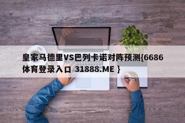 皇家马德里VS巴列卡诺对阵预测{6686体育登录入口 31888.ME }