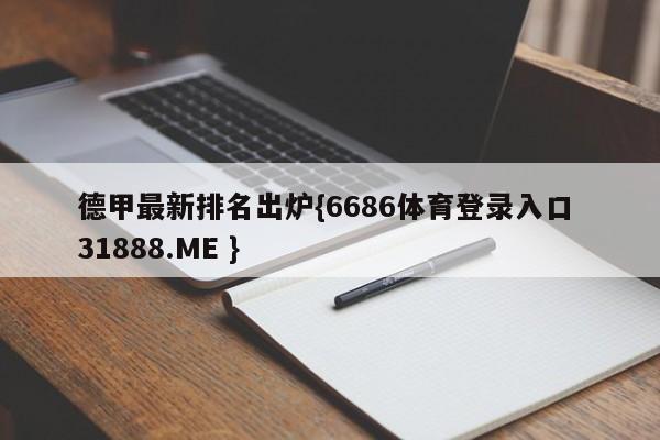德甲最新排名出炉{6686体育登录入口 31888.ME }