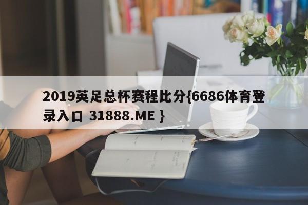2019英足总杯赛程比分{6686体育登录入口 31888.ME }