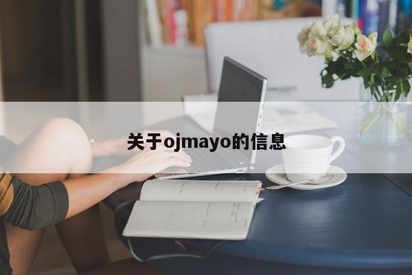 关于ojmayo的信息