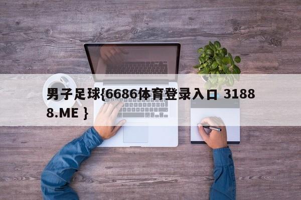 男子足球{6686体育登录入口 31888.ME }