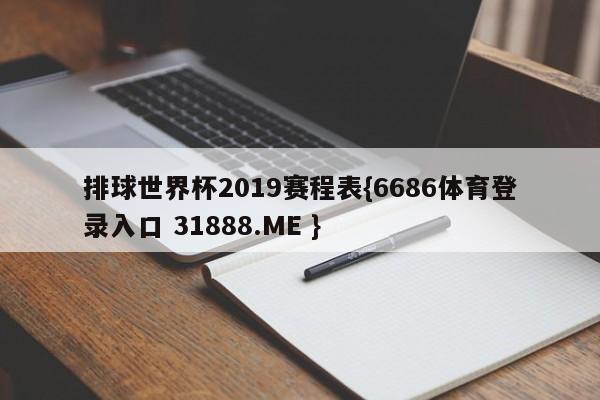 排球世界杯2019赛程表{6686体育登录入口 31888.ME }