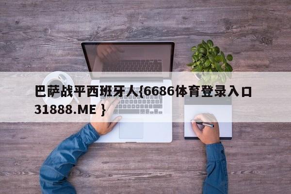巴萨战平西班牙人{6686体育登录入口 31888.ME }