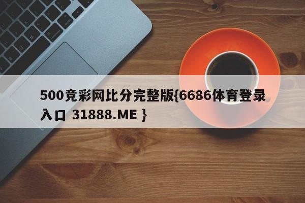 500竞彩网比分完整版{6686体育登录入口 31888.ME }