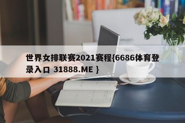 世界女排联赛2021赛程{6686体育登录入口 31888.ME }
