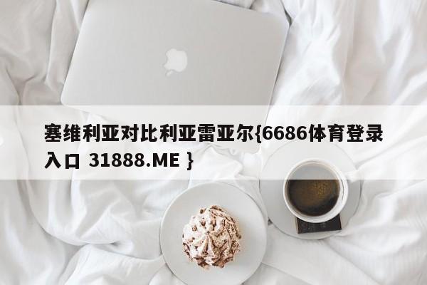 塞维利亚对比利亚雷亚尔{6686体育登录入口 31888.ME }