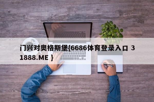 门兴对奥格斯堡{6686体育登录入口 31888.ME }
