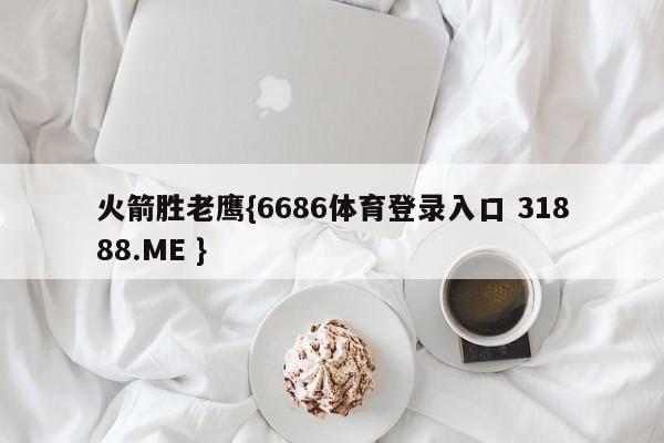 火箭胜老鹰{6686体育登录入口 31888.ME }