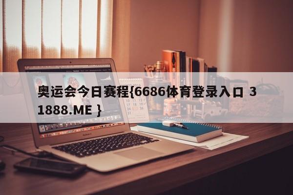 奥运会今日赛程{6686体育登录入口 31888.ME }