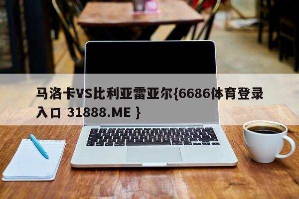 马洛卡VS比利亚雷亚尔{6686体育登录入口 31888.ME }