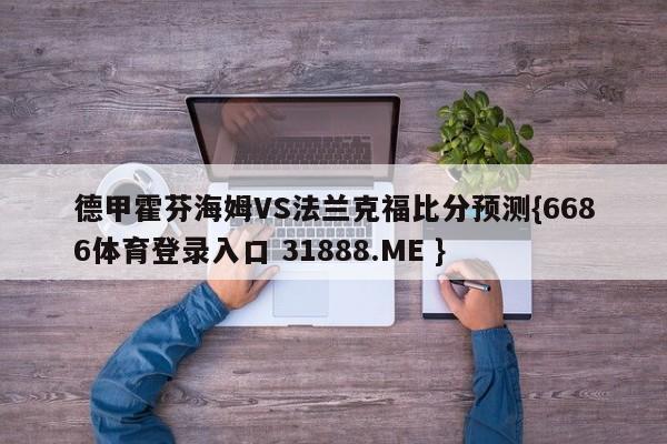 德甲霍芬海姆VS法兰克福比分预测{6686体育登录入口 31888.ME }