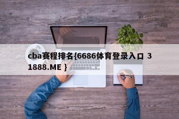 cba赛程排名{6686体育登录入口 31888.ME }