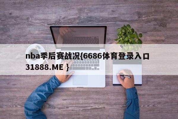 nba季后赛战况{6686体育登录入口 31888.ME }