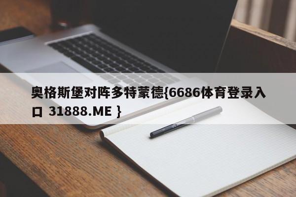 奥格斯堡对阵多特蒙德{6686体育登录入口 31888.ME }