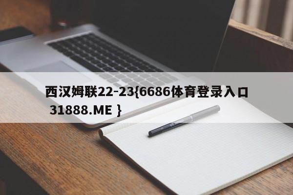 西汉姆联22-23{6686体育登录入口 31888.ME }