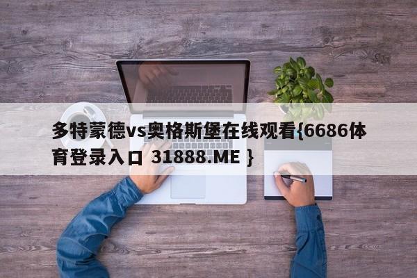 多特蒙德vs奥格斯堡在线观看{6686体育登录入口 31888.ME }