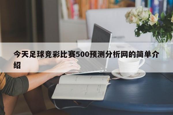 今天足球竞彩比赛500预测分析网的简单介绍