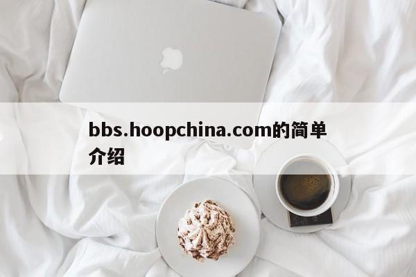 bbs.hoopchina.com的简单介绍