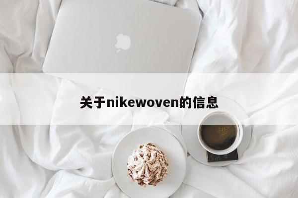关于nikewoven的信息